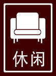 休闲