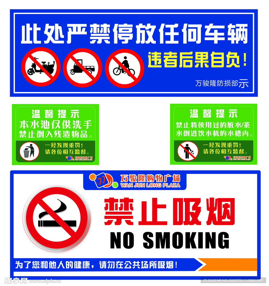 禁止停车 吸烟 倒入残渣物品