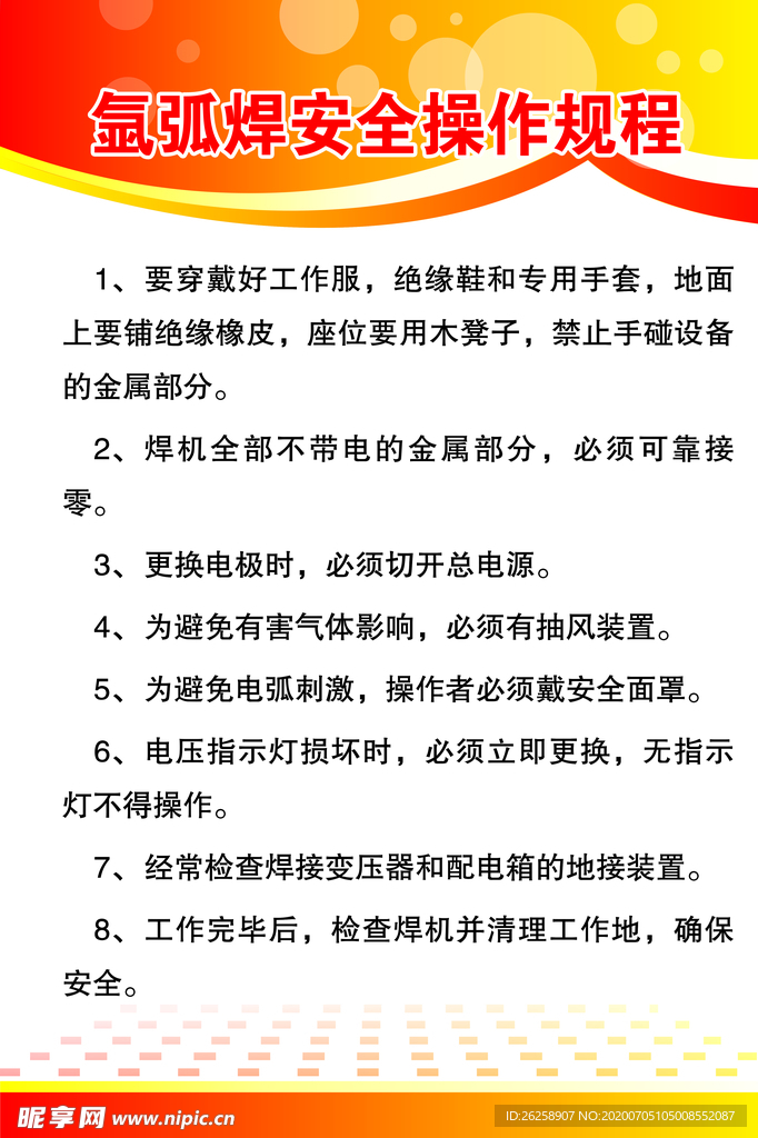 氩弧焊安全操作规程