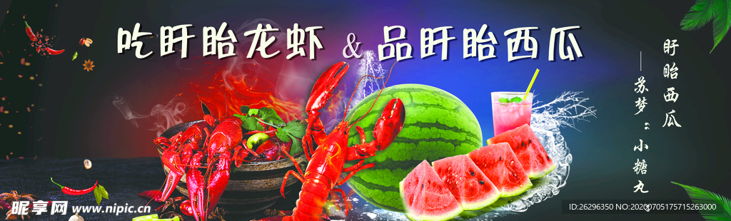 龙虾西瓜冰与火