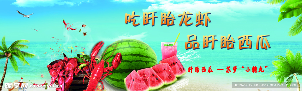 龙虾西瓜