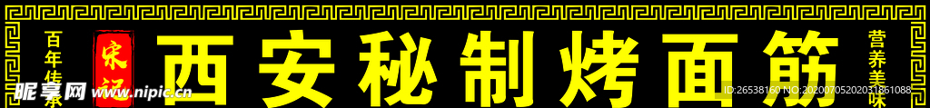 西安秘制烤面筋