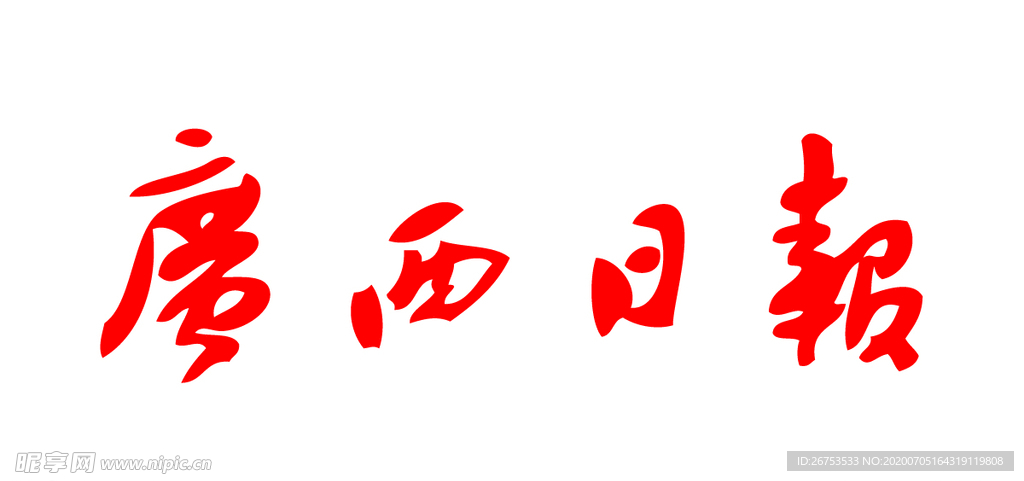广西日报  报纸报头 LOGO