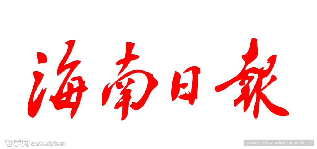 海南日报 报纸 报头 LOGO