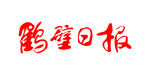鹤壁日报 报纸报头 LOGO