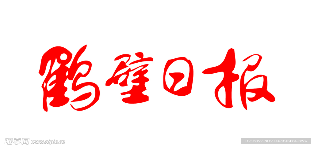 鹤壁日报 报纸报头 LOGO