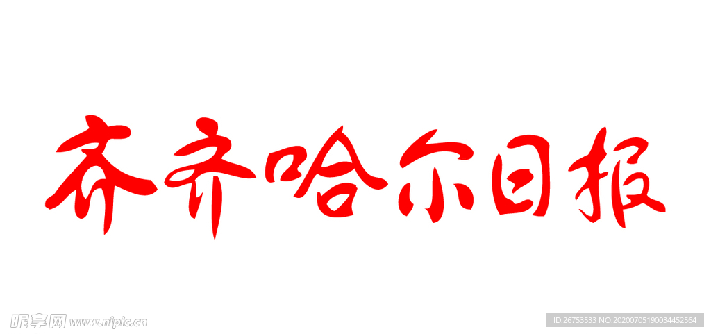 齐齐哈尔日报 报纸报头 标志