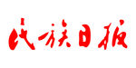 民族日报 报纸 报头 LOGO