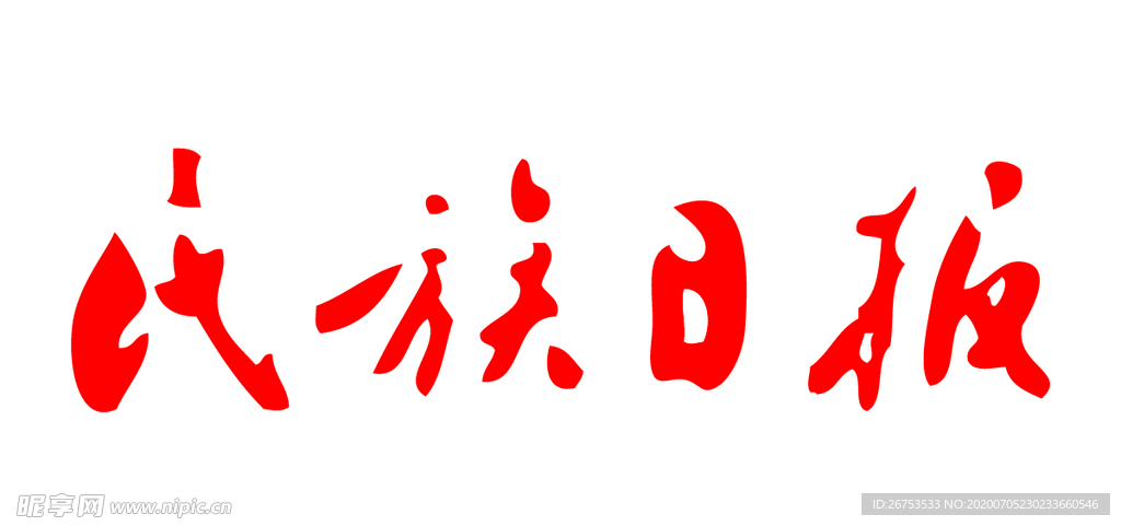 民族日报 报纸 报头 LOGO