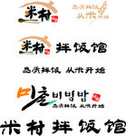 米村拌饭馆