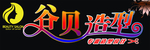 美发牌匾