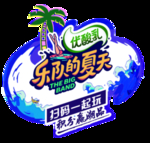 乐队的夏天