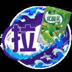 优酸乳拉推贴