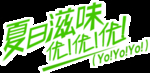 夏日滋味