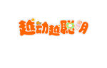 艺术字