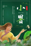 小暑