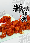 糖醋里脊肉