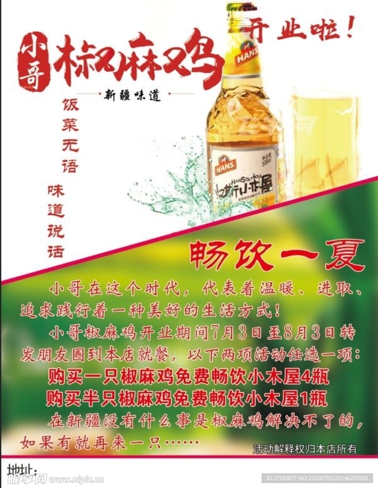 椒麻鸡海报