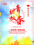 青春绽放毕业季