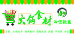 火锅食材