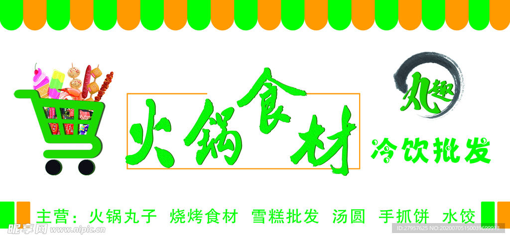火锅食材