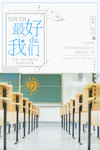 毕业海报