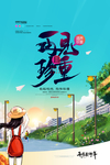 毕业海报