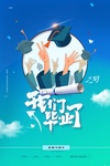 毕业海报