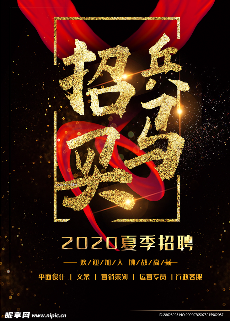 招聘海报