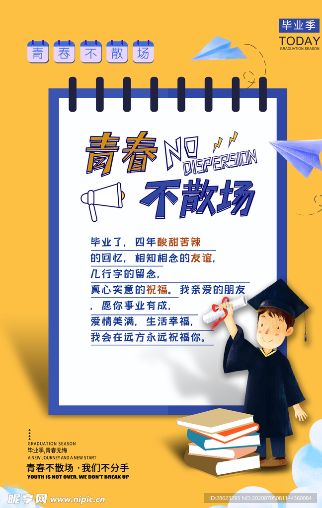 毕业海报