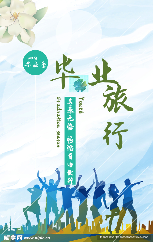 毕业海报