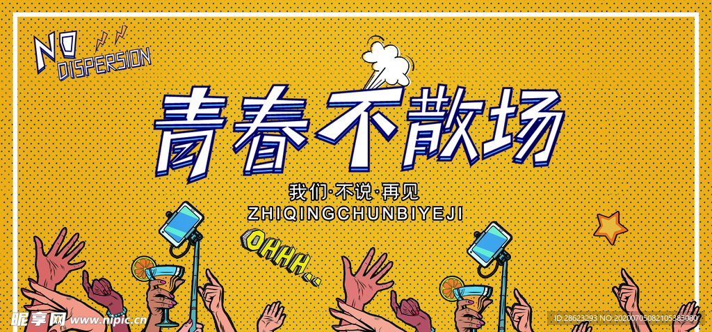 毕业海报