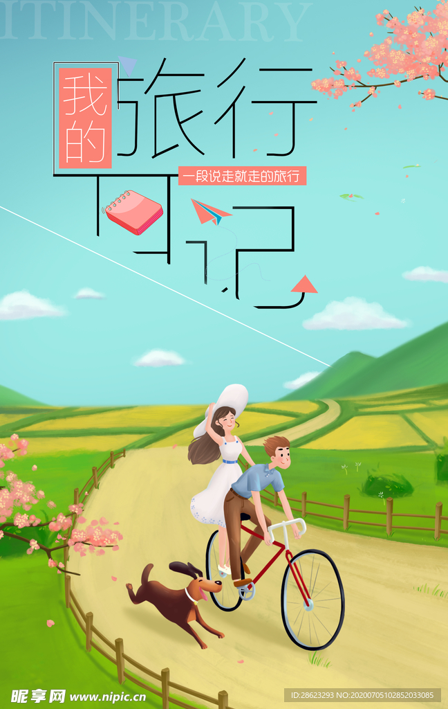 我的旅行记