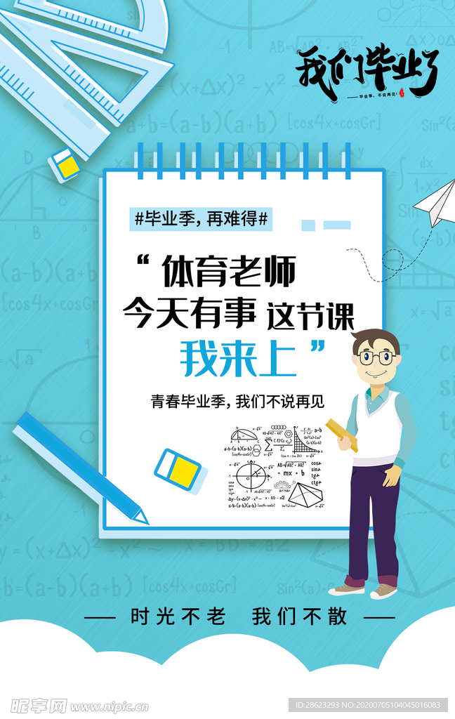 毕业海报