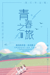 毕业海报