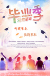 毕业海报