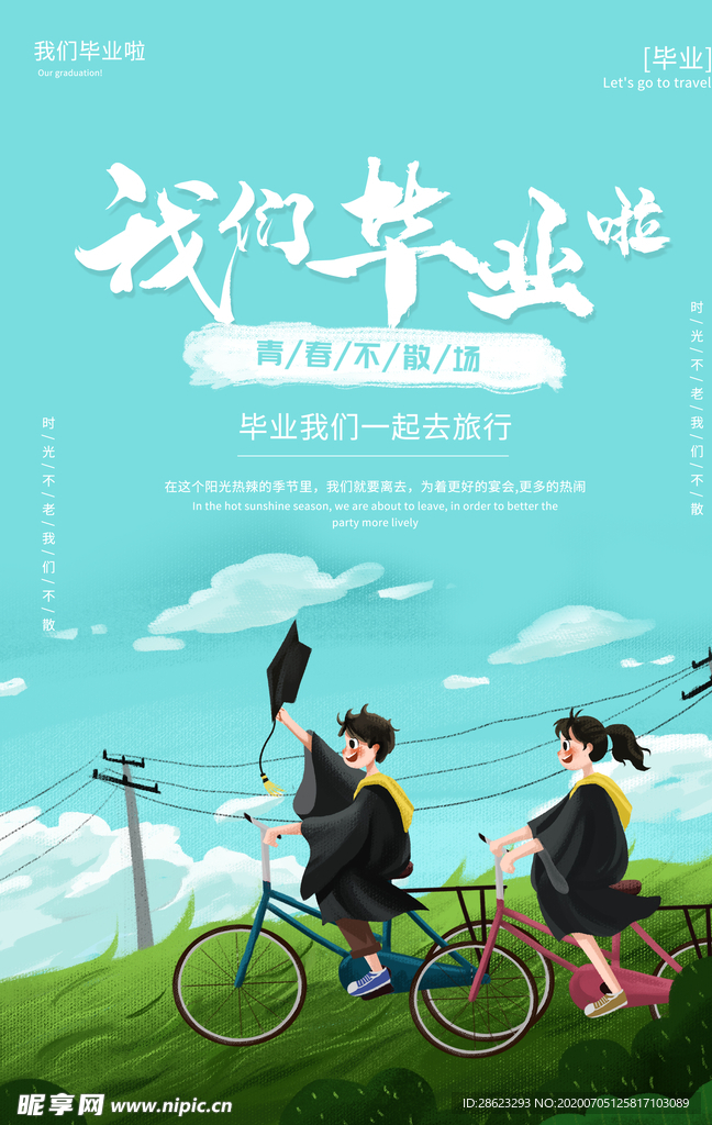 毕业海报