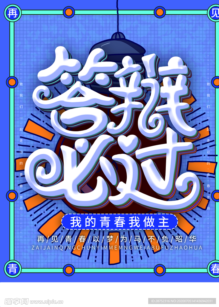 毕业季