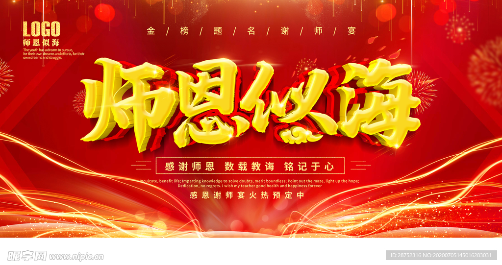 师恩似海