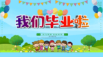 毕业季