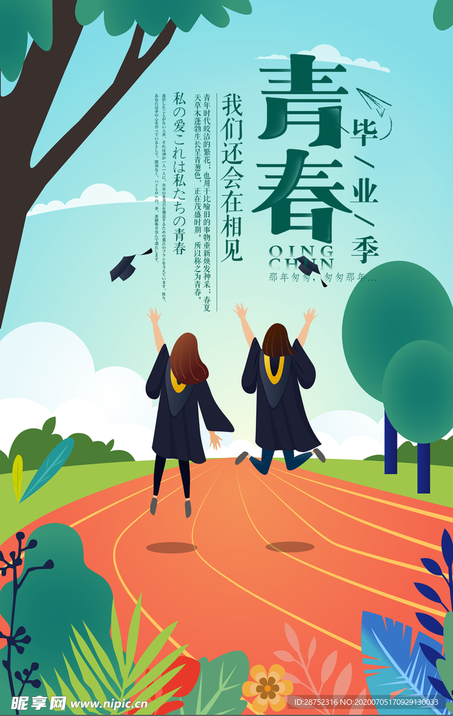 毕业季