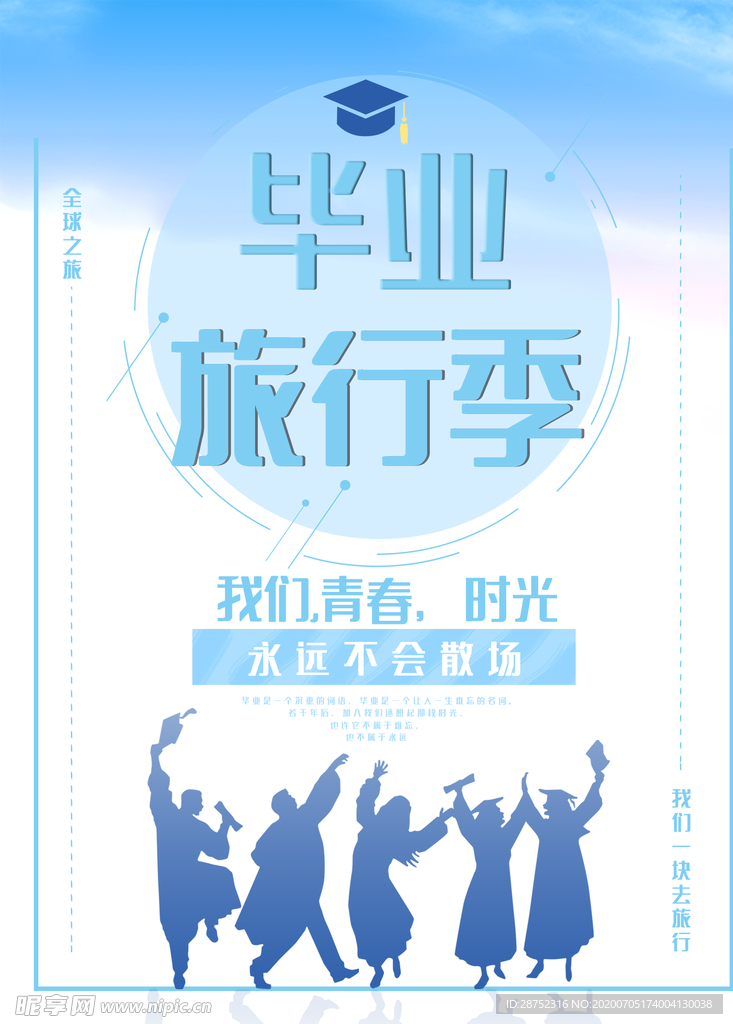 毕业季