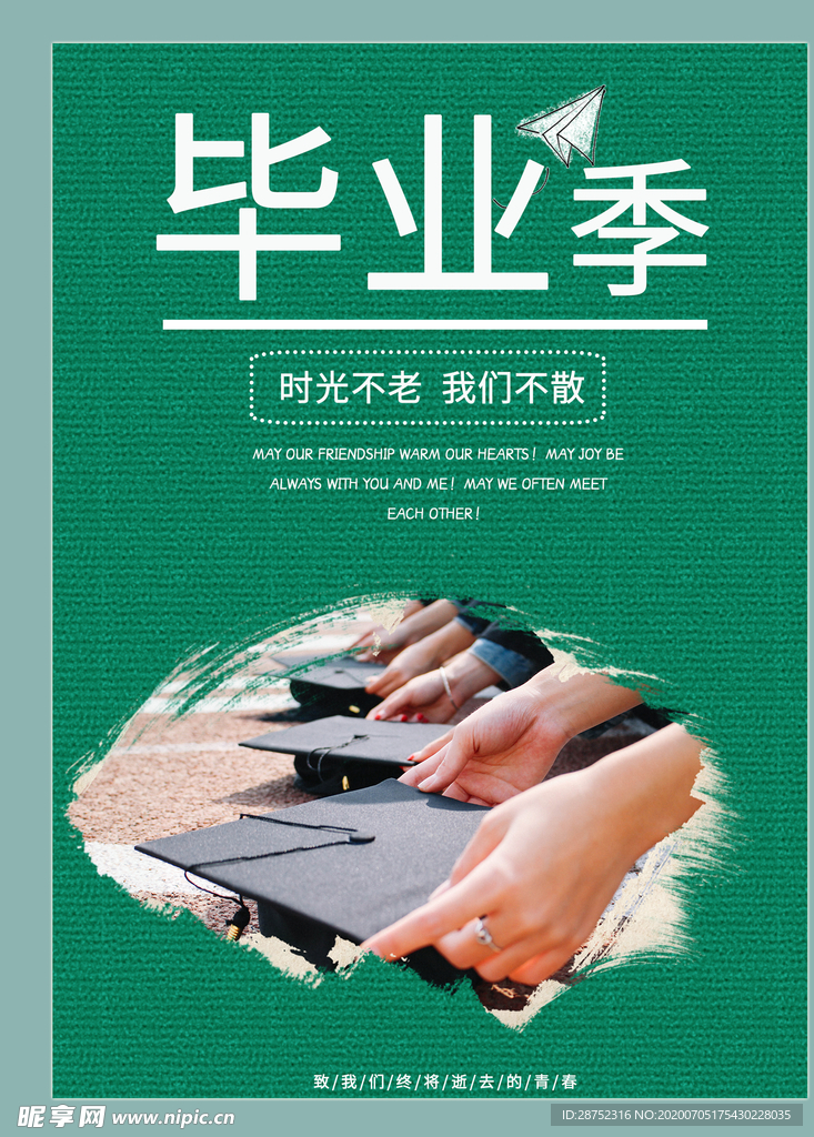 毕业季
