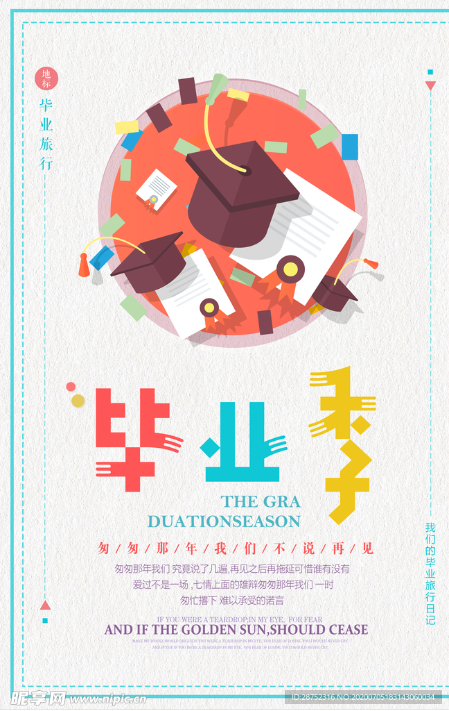 毕业季