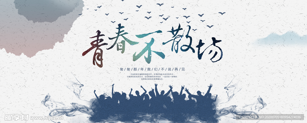 毕业季