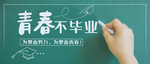 毕业季