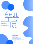 毕业季