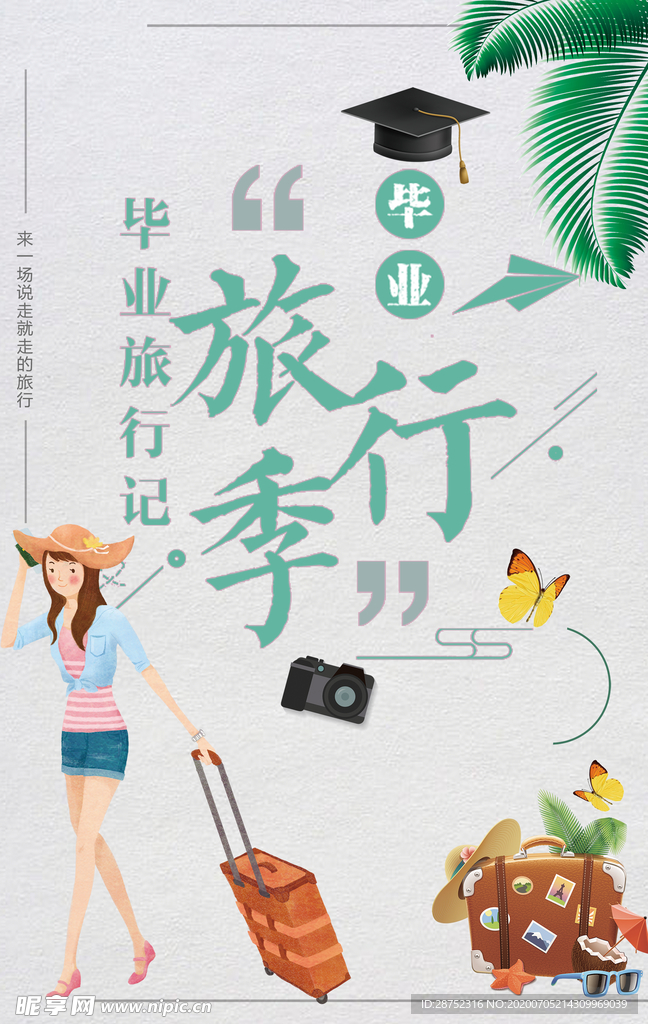 毕业季