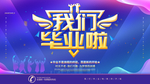 毕业季