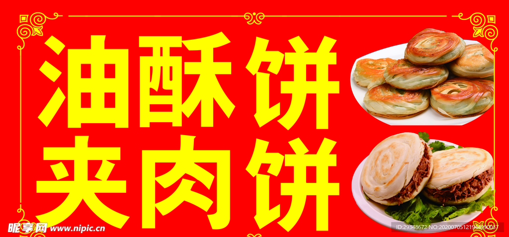 夹肉饼